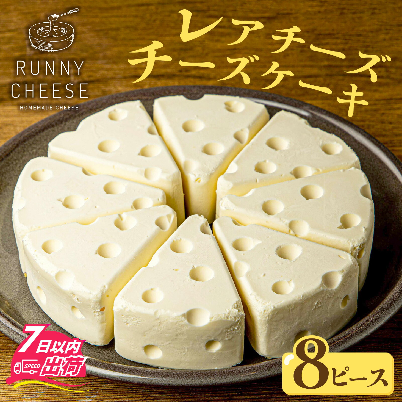 【ふるさと納税】レアチーズチーズケーキ[A-094006] / レアチーズケーキ チーズ ケーキ チーズスイーツ 高級スイーツ スイーツ ギフト 絶品洋菓子 高級 お取り寄せスイーツ 冷凍配送 RUNNYCHEESE ラニーチーズ バレンタイン ホワイトデー 年内発送 年内配送 年内お届け