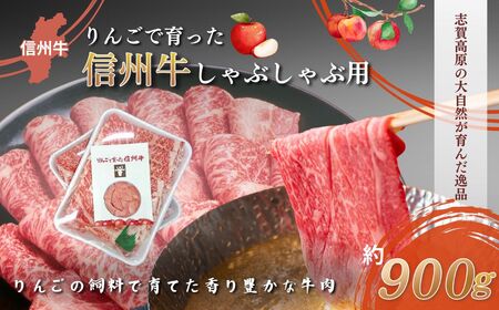 父の日 牛肉 しゃぶしゃぶ用 約900g りんごで育った 信州牛 しゃぶしゃぶ 黒毛和牛 A5 お肉
