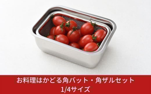 お料理はかどる角バット・角ザルセット 1/4サイズ キッチン用品 調理器具 キッチングッズ ステンレスバット ステンレスざる 燕三条製 新生活 一人暮らし 【010S093】