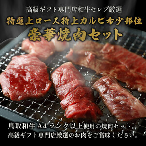 【和牛セレブ】鳥取和牛 特選上ロース特上カルビ＆希少部位入り焼肉セット600g