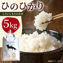 【ふるさと納税】【農家直送！】しろいしもりのお米 ひのひかり 5kg【Sunrise328】[ICD011]