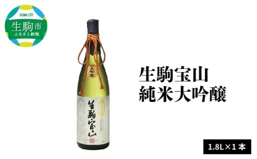 生駒宝山純米大吟醸　1.8L　純米 大吟醸 生駒宝山 1800ml 老舗 上田酒造 名酒 日本酒 アルコール こだわり フルーティー 吟醸香 厳選 山田錦 100％ お酒 酒 誕生日 プレゼント 贈り物 お祝い 人気 ギフト お土産 国産 上田酒造株式会社 送料無料