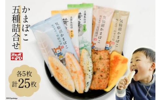 
            【お歳暮】 かまぼこ 五種詰合せ 各5枚 計25枚 [かねせん 宮城県 気仙沼市 20564794] 練物 惣菜 おつまみ 詰め合わせ 食べ比べ 蒲鉾 笹かまぼこ カマボコ 笹かま プレゼント ギフト 贈答 お中元 お歳暮 感想
          