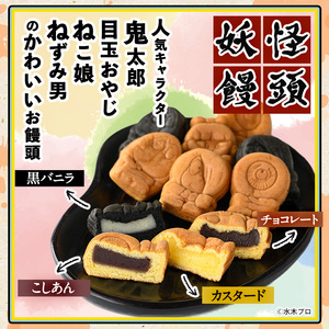 妖怪饅頭詰め合わせ(計40個) 鳥取県 境港市 お菓子 ゲゲゲの鬼太郎 菓子 おやつ 饅頭 まんじゅう こしあん カステラ 水木しげるロード お土産 プレゼント ギフト 贈答 あんこ カスタード チョ