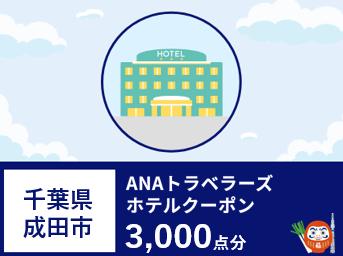 千葉県成田市 ANAトラベラーズホテル割引クーポン 3,000点分