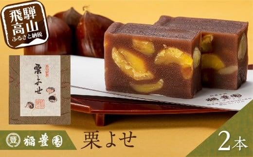 栗よせ ２本入 | お茶請け 和菓子 栗 くり 贈答 のし対応 飛騨高山 稲豊園 JW005