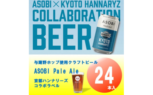 ＜京都ハンナリーズ コラボラベル＞ ASOBI　350ml×24本　与謝野ホップ使用クラフトビール【1578089】