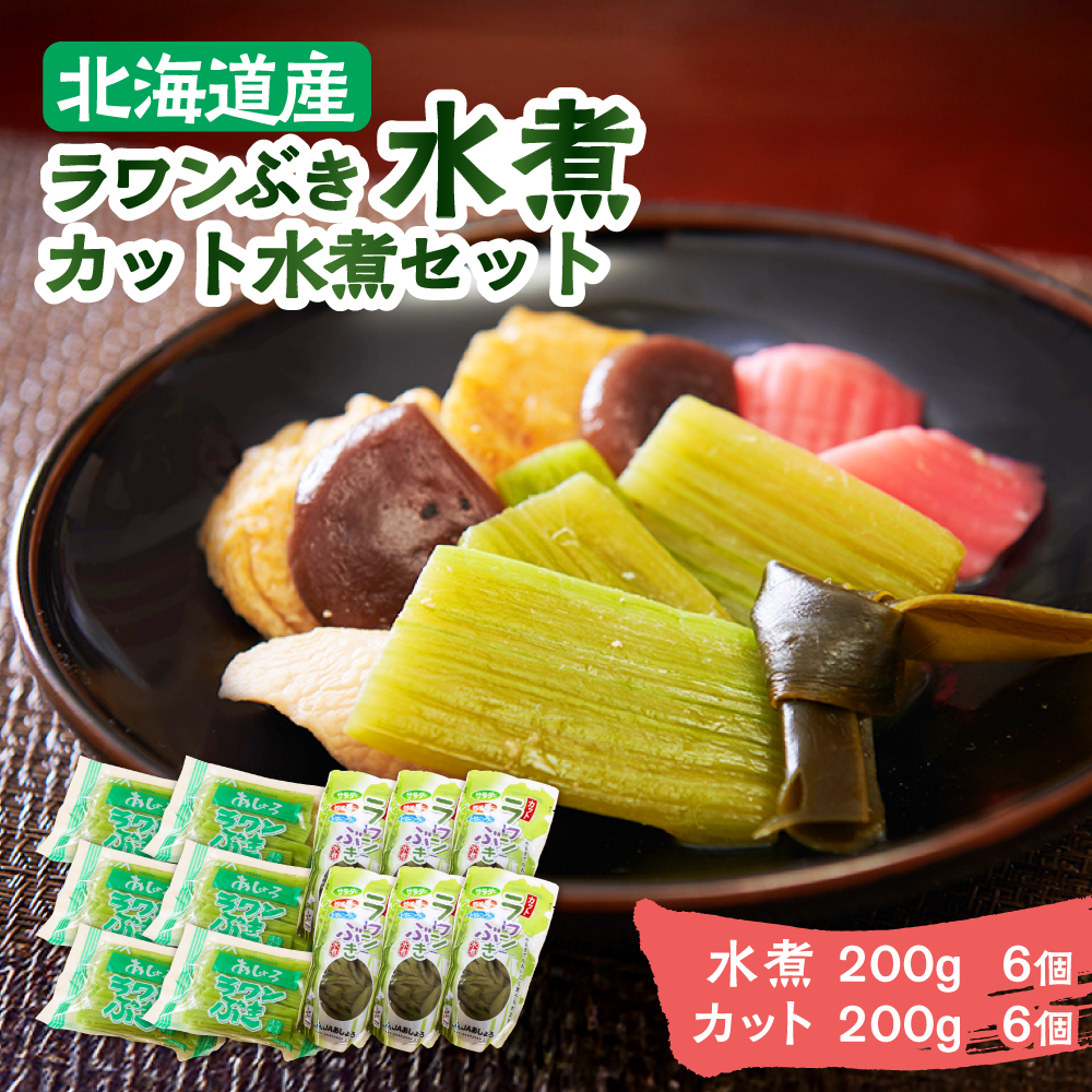 ラワンぶき水煮200g×6袋・カット水煮150g×6袋《足寄町》【NPO法人あしょろ観光協会】ふき フキ ラワンブキ 螺湾ぶき 山菜 水煮 煮物 おでん セット 小分け ギフト 足寄町産 北海道産 道産 あしょろ 北海道 [BEAE009]