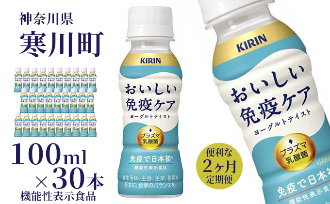 
定期便 2ヶ月 イミューズ iMUSE 朝の免疫ケア キリン 100ml × 30本 機能性表示食品　【 2回 飲むヨーグルト 飲料 乳酸菌飲料 乳酸菌 プラズマ乳酸菌 ソフトドリンク 飲み物 詰め合わせ セット 】
