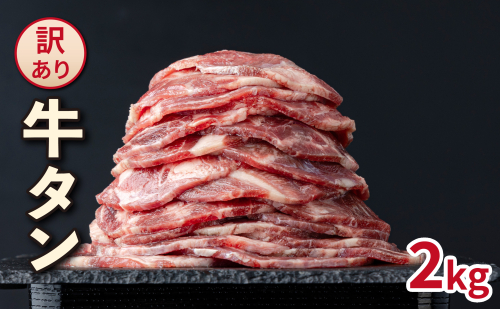 訳あり _タン(2kg)