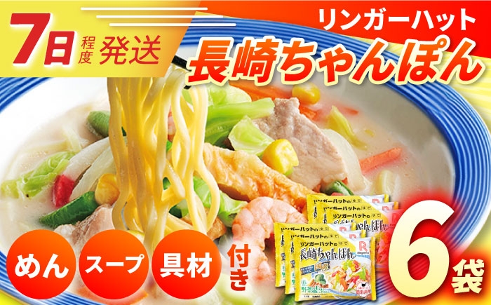 
                  7日発送）長崎ちゃんぽん 6食【具入り】【野菜小麦粉は国産】長与町 / リンガーハット [EBQ001] 長崎ちゃんぽん 麺 ちゃんぽん ちゃんぽん麺 チャンポン 長崎名物 長与町
                