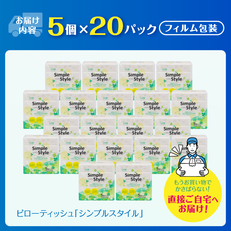 ピローティッシュ「シンプルスタイル」150Ｗ×5Ｐ　20袋セット 箱なしスッキリ コンパクト（a1077）