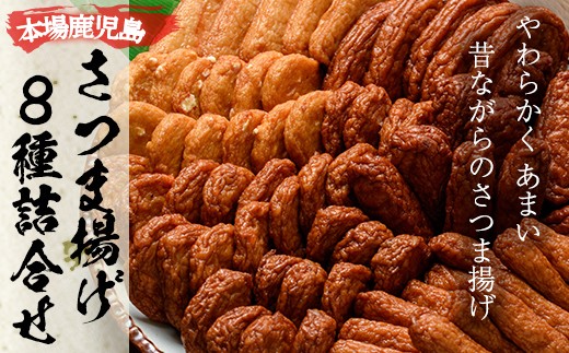 本場のさつま揚げ セット！さつまあげ ８種 詰合せ 冷蔵 さつま揚げ 人気 の 8種 を 詰め合わせた 食べ比べ！かまぼこ 蒲鉾 練り物 練り製品 鹿児島 いちき串木野市 つけあげ 薩摩あげ 薩摩揚げ つきあげ 100年フード【たからや蒲鉾】【01-020-01】