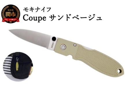 H11-57 ポケットナイフ Coupe（クープ）サンドベージュ【最長6ヶ月】を目安に発送