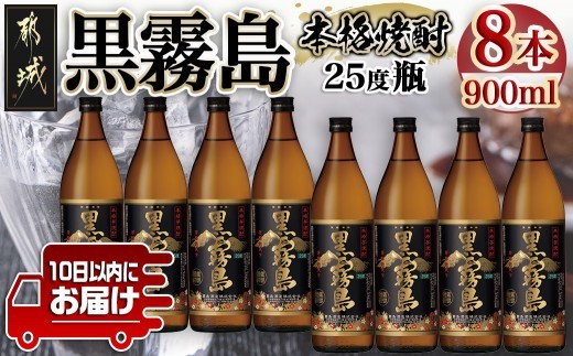 
                  黒霧島(25度)900ml×8本≪みやこんじょ特急便≫_27-67-K01-25-900-8-Q_(都城市)  焼酎 黒霧島 25度 900ml×8本 本格芋焼酎 霧島酒造
                