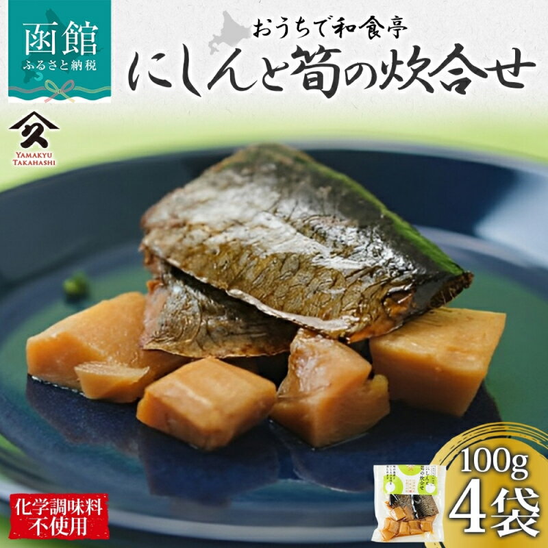 【ふるさと納税】にしんと筍の炊合せ 100g 4袋 にしん 筍 炊合せ 国産 ご飯 お酒 お供 惣菜 おかず サラダ 和食 お取り寄せ ギフト 送料無料 常温 タカハシ食品 北海道 函館市