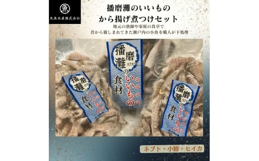 [№5258-1691]播磨灘のいいものから揚げ煮つけセット