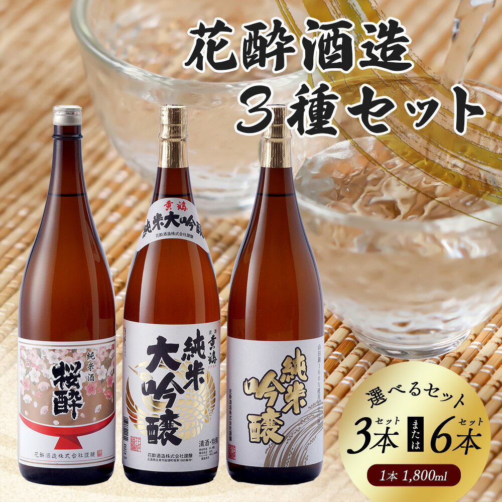 【ふるさと納税】【選べる内容量】 花酔酒造 純米大吟醸・純米吟醸・純米セット 各1,800ml 【 3本 ・ 6本 】 | 日本酒 清酒 純米大吟醸酒 純米吟醸酒 純米酒