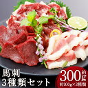 【ふるさと納税】3種の馬刺し 合計約300g 約100g×3パック 赤身 フタエゴ サガリ 馬刺し 馬肉 刺身 食べ比べ セット 3種類 ブロック 冷凍 送料無料