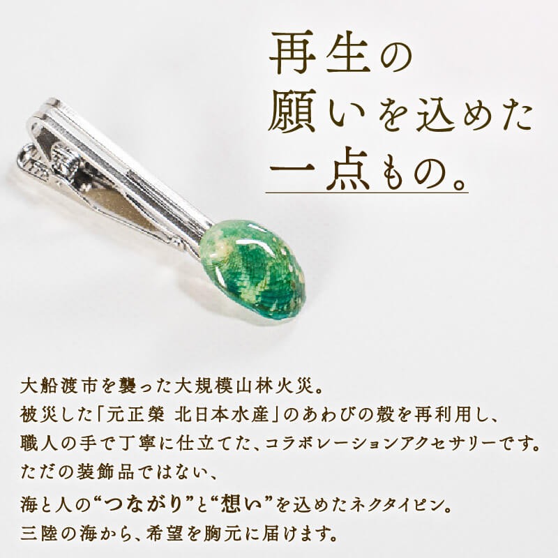 【災害支援】 三陸翡翠あわびの貝殻 ネクタイピン 鮑 あわび アワビ 三陸翡翠 アクセサリー accessories 飾り アクセ かわいい カワイイ 個性 個性的 海のアクセサリー 貝 貝殻 手作り 職人技 大船渡 三陸 岩手県 国産 [nachulab006]