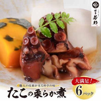 ふるさと納税 福智町 たこの柔らか煮　6パック(180g×6P)