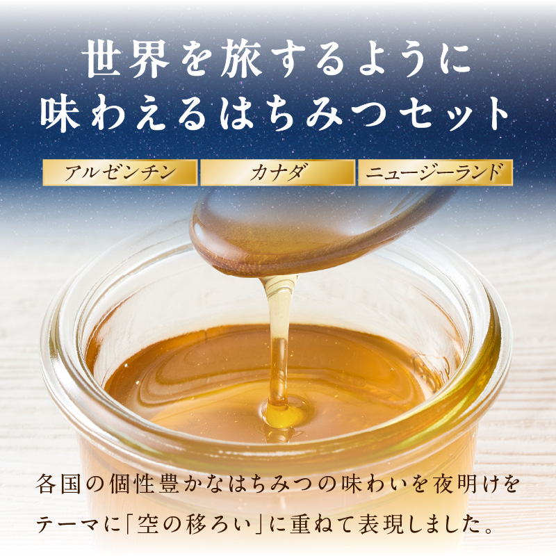 星のハチミツ「夜明け」の3本セット  はちみつ ハチミツ ハチミツ ハニー 蜂蜜 セット 食べ比べ パン トースト 紅茶 おやつ 朝食 ギフト プレゼント ご褒美 常温 保存 備蓄 防災食 非常食 防