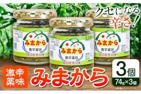 激辛薬味みまから みまから 3個 