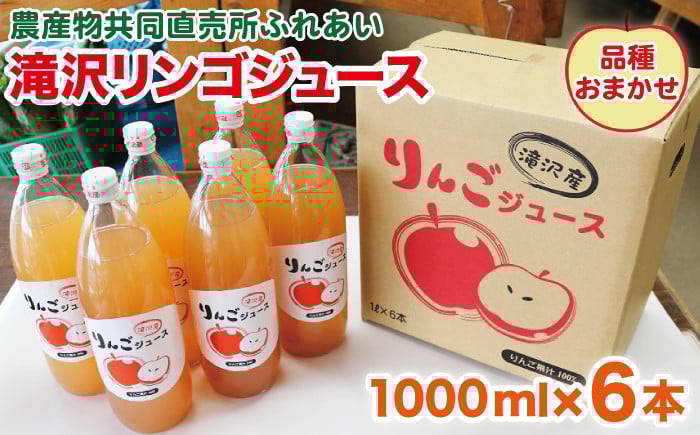 
            品種おまかせ 滝沢リンゴ 100％ ジュース 1000ml 6本 ／ りんご リンゴ 林檎 りんごジュース リンゴジュース 林檎ジュース 果汁 果汁100％ 果汁１００％ 定番 フルーツ 果物 くだもの 人気 産直 フレッシュ ドリンク ソフトドリンク 瓶 おすすめ 国産 岩手県産 【農産物共同直売所ふれあい】
          