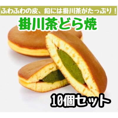 【ふるさと納税】掛川茶どら焼き×10個 深蒸し掛川茶のほろ苦い餡をしっとりふわふわの皮で包み込みました(冷凍で発送)【配送不可地域：離島・北海道・沖縄県】【1591640】