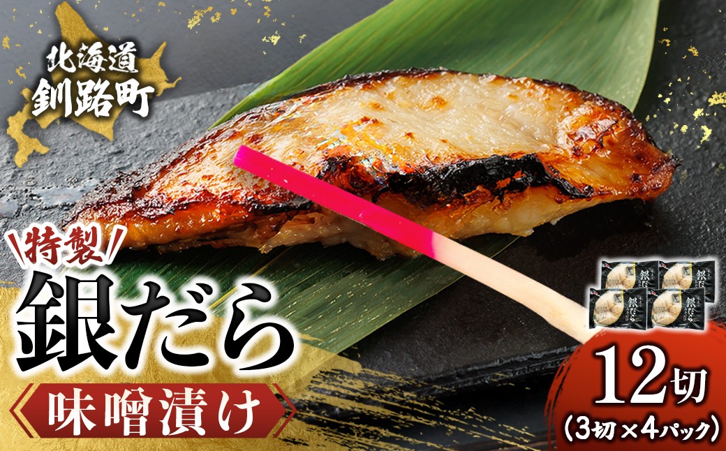 
                  特製 銀だら味噌漬け （3切入り×4パック）【配送日時指定可能】 小分け 西京漬け ではなく独自に調合した 特製味噌 による 味噌漬け 銀鱈 ギンダラ ぎんだら 漬魚 味噌 味噌漬け 西京焼き 魚介人気 スピード発送 すぐ届く 魚介類 海鮮 笹谷商店 直営 釧之助本店 せんのすけ 高級 スピード発送 すぐ届く すぐ発送 北海道 釧路町 釧路超 特産品 br02
                