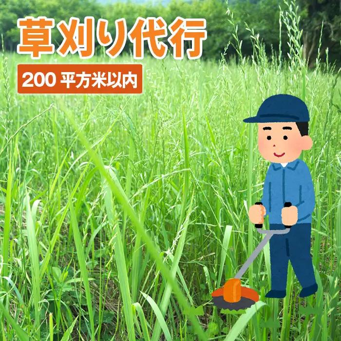 草刈り代行サービス（200平方メートル以内） No.757