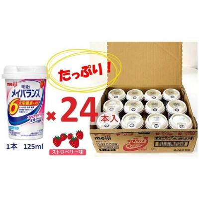 ふるさと納税 貝塚市 明治のメイバランス　ストロベリー味　125ml×24本入り |  | 01