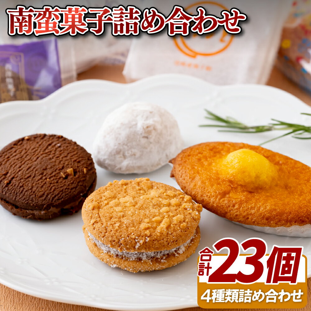 【ふるさと納税】南蛮菓子詰め合わせ