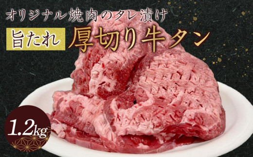 オリジナル焼肉のタレ漬け　厚切り牛タン　1200g