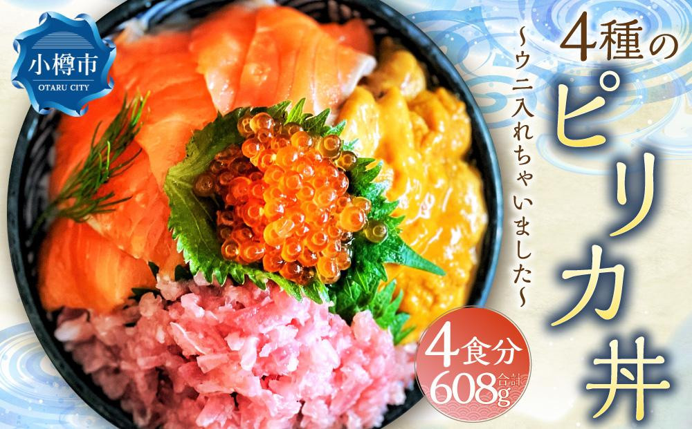 
4種のピリカ丼 ～ウニ入れちゃいました～ （4食セット）約600g
