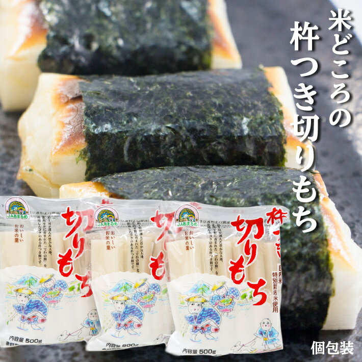 【ふるさと納税】JAあまるめ 庄内産特別栽培米使用 杵つき切りもち 個包装 500g×3袋 1.5kg or 1kg×10袋 コシヒカリの原点、亀の尾発祥の地 餅 切り餅 お雑煮 正月 ふるさと納税 山形 もち