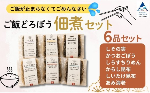 佃煮 ご飯どろぼう 佃煮 セット 6種 食べ比べ つくだ煮 つくだに ご飯のお供 ごはんのおとも 白米 お米 しその実 しらすちりめん 昆布 こんぶ お弁当 おにぎり おにぎりの具 お茶漬け 箸休め 朝食 常備菜 日持ち 小分け 個包装 詰め合わせ ギフト 贈答用 手土産 老舗 伝統の味 | 石川県 小松市 すみげん