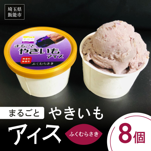 まるごとやきいもアイス(ふくむらさき) HNNL003