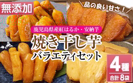 鹿児島県産焼き干し芋（丸干し・平干し）バラエティー8袋セット やきいも 焼いも 干しいも さつまいも 小分け お菓子 スイーツ おかし【120日以内配送】【A-1995H】
