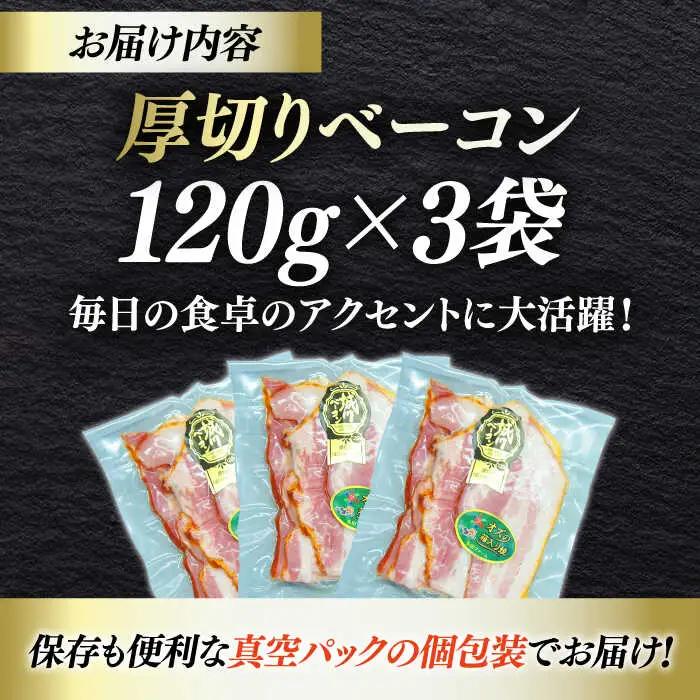 ベーコン スライス 120g×3個セット ベーコン[AGAZ003]