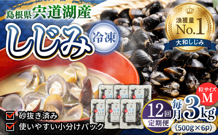 しじみ 【全12回定期便】食べる分だけさっと使える！宍道湖産 冷凍大和しじみ (M)500g×6袋 島根県松江市/平野缶詰有限会社[ALBZ035] しじみ しじみ