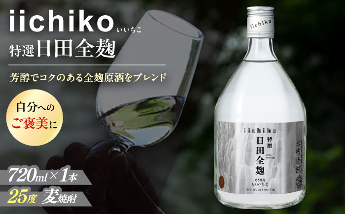 
            【本格麦焼酎】 特選 いいちこ日田全麹(720ml×１本)　日田市 / 深見酒舗 [AREY005]
          
