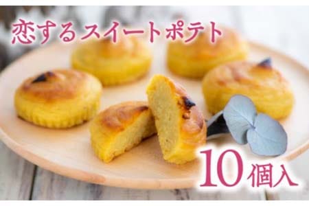 【先行予約】恋するスイートポテト(10個入)|豊後高田市 スイートポテト