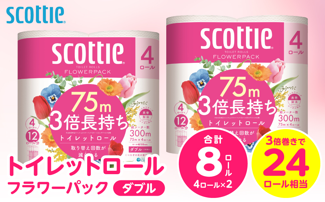 ＼スピード発送／【スコッティ】トイレットロール ダブル フラワーパック 3倍長持ち 8ロール 香りつき 日用品 生活必需品 消耗品 紙 まとめ買い ストック 備蓄 トイレットペーパー 長持ち スピード発送 【7営業日以内に発送】
