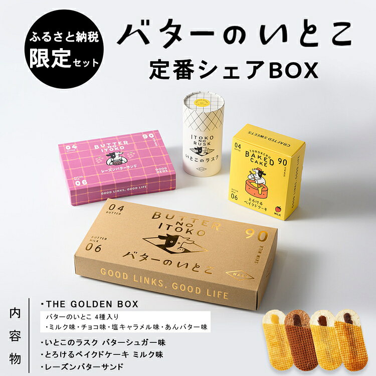 【ふるさと納税】菓子 スイーツ バターのいとこ 定番シェアBOX【ふるさと納税限定セット Mサイズ】〔P-475〕 | デザート 洋菓子 詰め合わせセット 詰め合わせ アソートセット お菓子 おかし バター 乳製品 セット 人気 ランキング お取り寄せ ギフト プレゼント 贈答用 国産