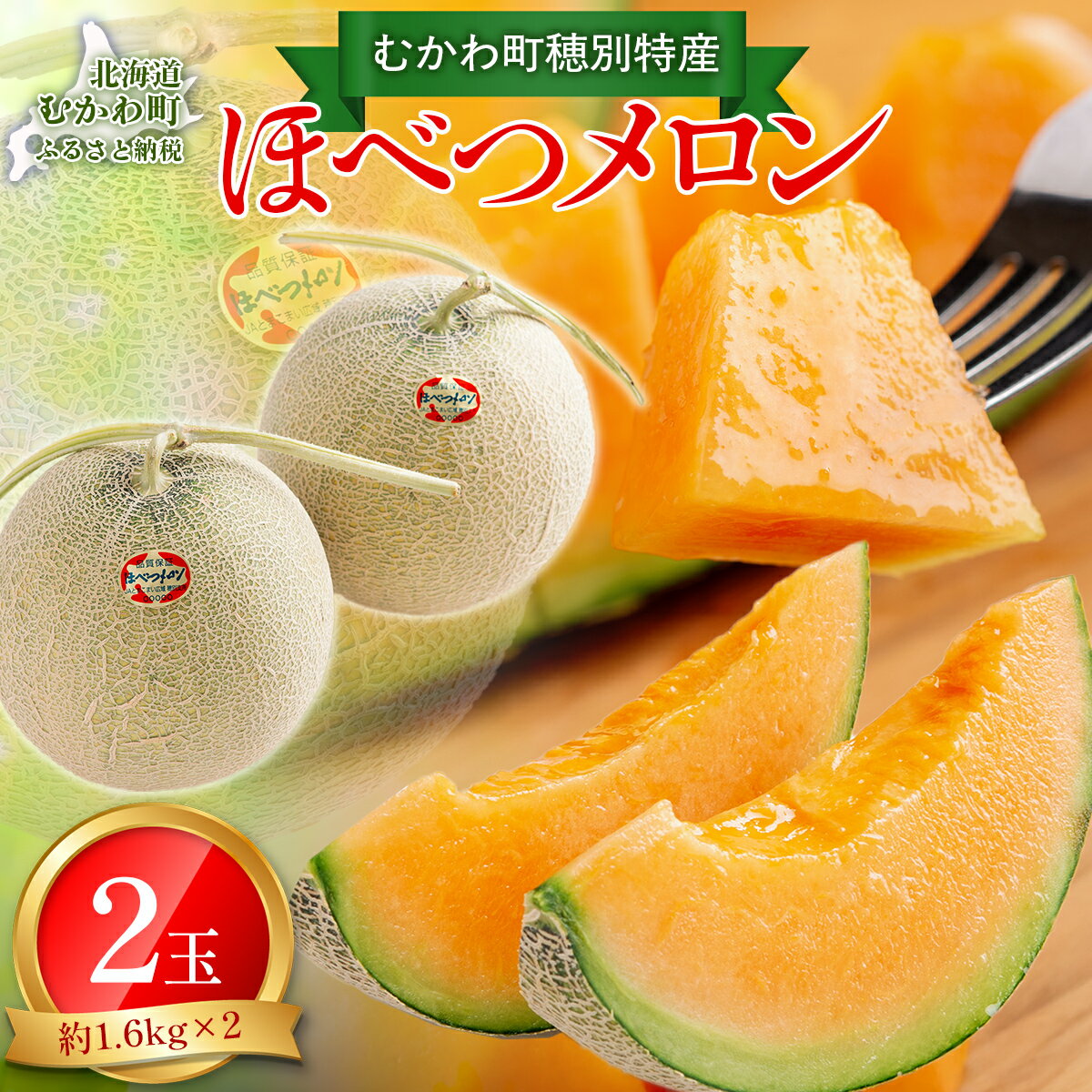 【ふるさと納税】＜2026年7月より発送＞＜先行受付＞ほべつメロン2玉(約1.6Kg×2玉)＜むかわ町穂別特産品＞【 ふるさと納税 人気 おすすめ ランキング ほべつメロン メロン 赤肉 赤肉メロン ルピアレッド 贈答 高級 デザート 北海道 むかわ町 送料無料 】 MKWR002