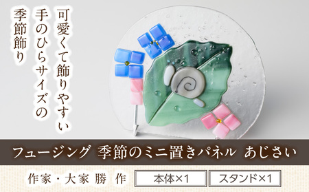 フュージング「季節のミニ置きパネル あじさい」 ミニ置きパネル ガラス作品 あじさい 季節感 手作り 大家勝 創作ステンドグラス工房 ビッグハウス 家具 インテリア ガラス 工芸品 プレゼント用 ギフト お取り寄せ 奈良県 生駒市 送料無料