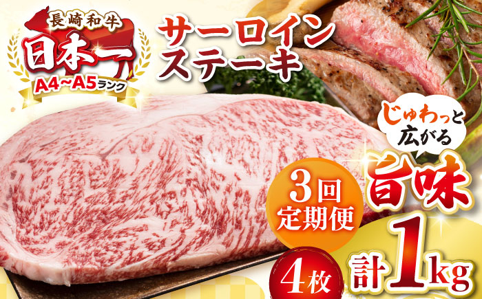 
                  【全3回定期便】【A4〜A5ランク】長崎和牛 サーロインステーキ 1kg（250g×4枚）《壱岐市》【株式会社MEAT PLUS】 肉 牛肉 黒毛和牛 サーロイン ステーキ ご褒美 冷凍配送 A4 A5 [JGH132]
                