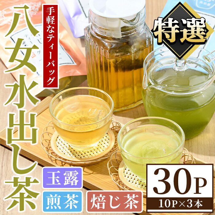 【ふるさと納税】特撰 八女水出し茶 玉露・煎茶・焙じ茶 ティーバッグ (合計30P) 八女茶 緑茶 お茶 せん茶 ほうじ茶 水だし 冷茶 許斐本家 福岡 やめ ティーパック 常温 常温保存 お手軽【くしだ企画】