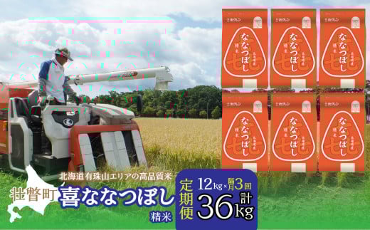 【令和7年産 】【隔月3回配送】（精米12kg）ホクレン喜ななつぼし（2kg×6袋）【ふるさと納税 人気 おすすめ ランキング 北海道産 米 こめ 精米 白米 ご飯 ごはん ななつぼし 12kg 定期便 北海道 壮瞥町 送料無料】 SBTD090